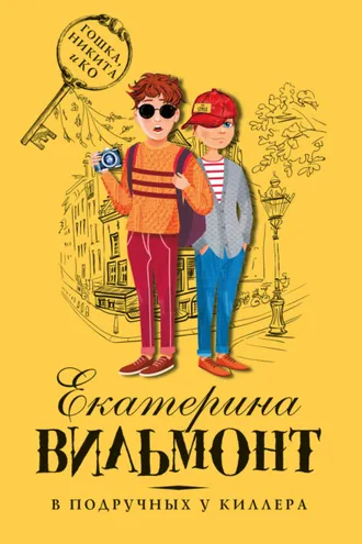 Обложка книги «В подручных у киллера»