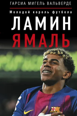 Обложка книги «Ламин Ямаль. Молодой король футбола»