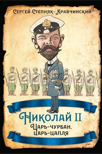 Обложка книги «Николай II. Царь-чурбан, царь-цапля»