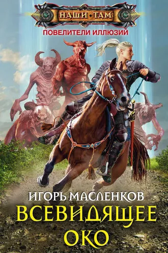 Обложка книги «Всевидящее око»