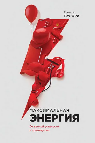 Обложка книги «Максимальная энергия»