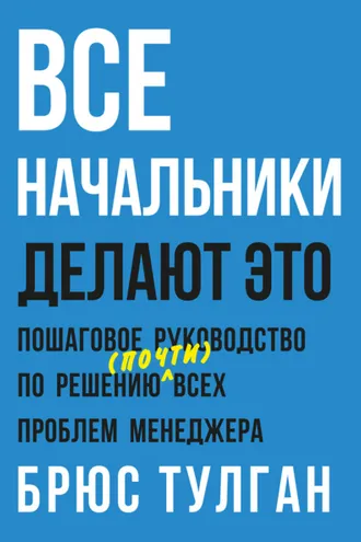 Обложка книги «Все начальники делают это. Пошаговое руководство по решению (почти) всех проблем менеджера»