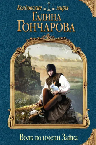 Обложка книги «Волк по имени Зайка»