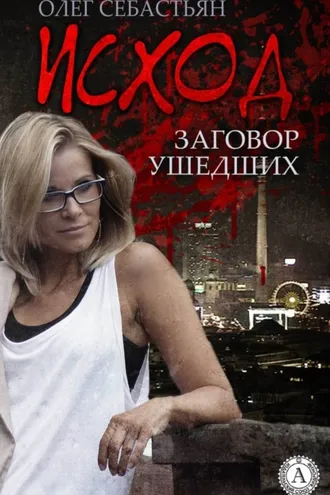 Обложка книги «Исход (Заговор ушедших)»