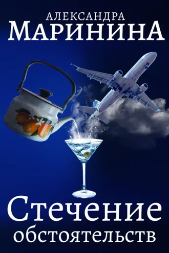Обложка книги «Стечение обстоятельств»