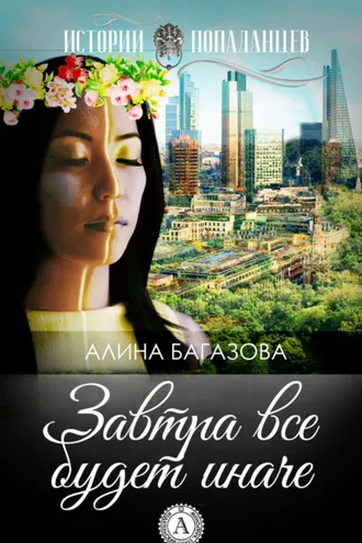 Обложка книги «Завтра все будет иначе»