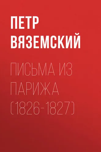 Обложка книги «Письма из Парижа (1826-1827)»