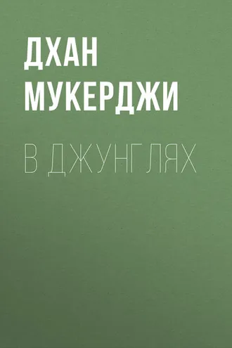 Обложка книги «В джунглях»