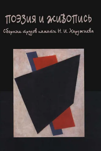 Обложка книги «Поэзия и живопись. Сборник трудов памяти Н. И. Харджиева»