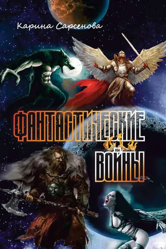 Обложка книги «Фантастические войны (сборник)»