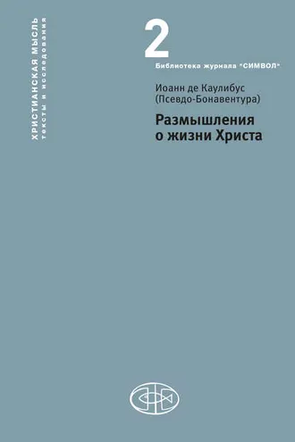 Обложка книги «Размышления о жизни Христа»