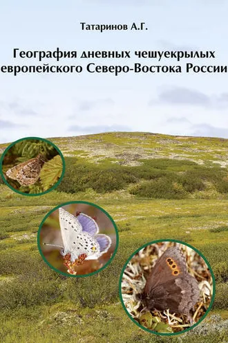 Обложка книги «География дневных чешуекрылых европейского Северо-Востока России»