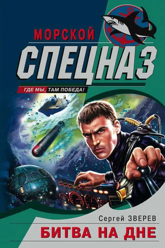 Обложка книги «Битва на дне»