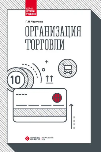 Обложка книги «Организация торговли»