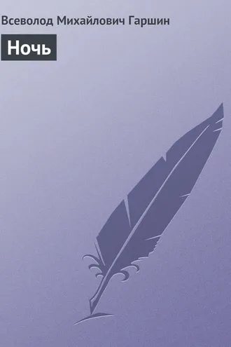 Обложка книги «Ночь»