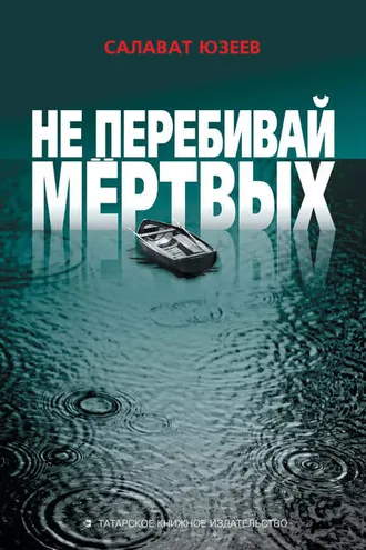 Обложка книги «Не перебивай мёртвых (сборник)»