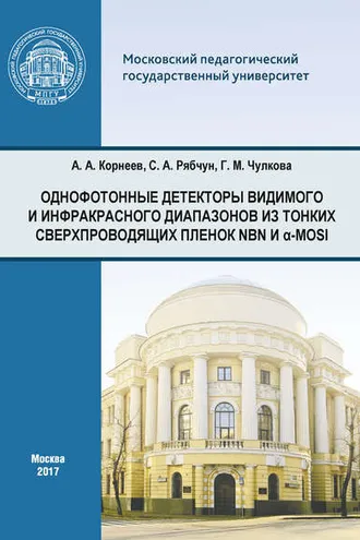 Обложка книги «Однофотонные детекторы видимого и инфракрасного диапазонов из тонких сверхпроводящих пленок NbN и α-MoSi»