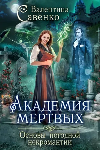 Обложка книги «Академия мертвых. Основы погодной некромантии»
