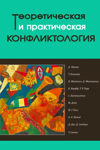 Обложка книги «Теоретическая и практическая конфликтология. Книга 2»