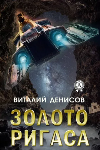 Обложка книги «Золото Ригаса»