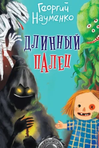 Обложка книги «Длинный палец»