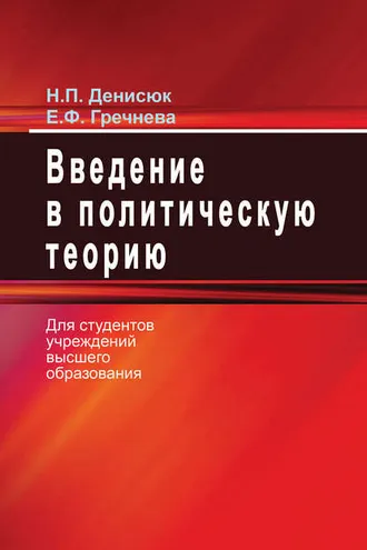 Обложка книги «Введение в политическую теорию»