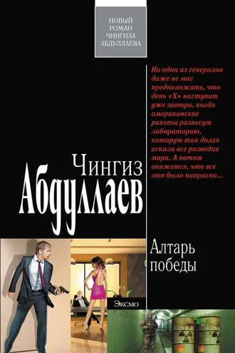 Обложка книги «Алтарь победы»