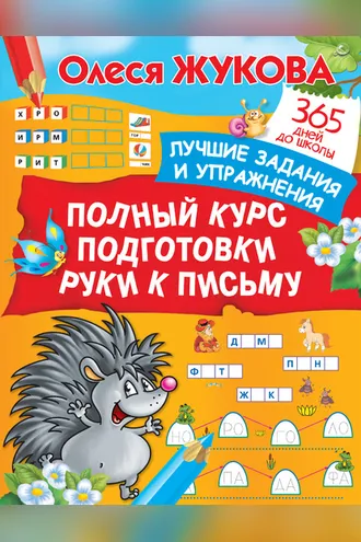 Обложка книги «Полный курс подготовки руки к письму. Лучшие задания и упражнения»