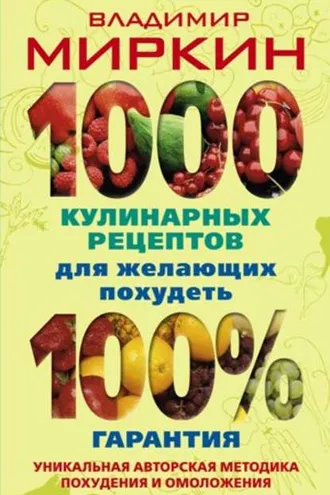 Обложка книги «1000 кулинарных рецептов для желающих похудеть. 100% гарантия»