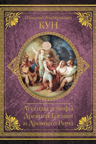 Обложка книги «Легенды и мифы Древней Греции и Древнего Рима. Самое полное оригинальное издание»