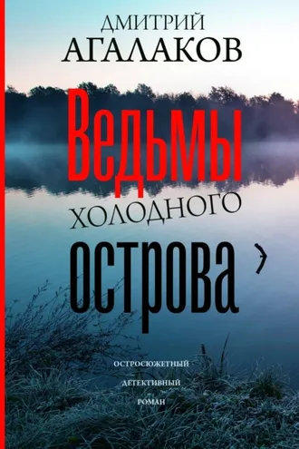 Обложка книги «Ведьмы Холодного острова»