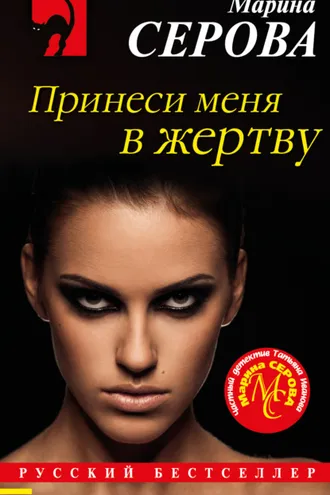Обложка книги «Принеси меня в жертву»