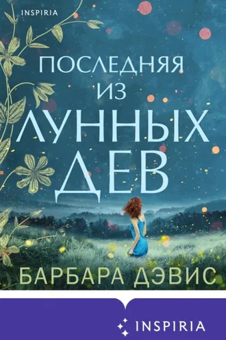 Обложка книги «Последняя из Лунных Дев»