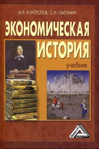 Обложка книги «Экономическая история»