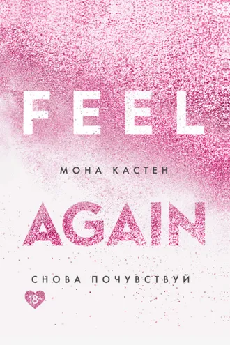 Обложка книги «Снова почувствуй»
