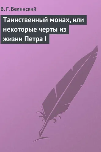Обложка книги «Таинственный монах, или некоторые черты из жизни Петра I»