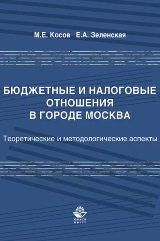 Обложка книги «Бюджетные и налоговые отношения в городе Москва»