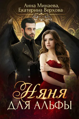 Обложка книги «Няня для альфы»