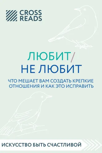 Обложка книги «Саммари книги «Любит / не любит. Что мешает вам создать крепкие отношения и как это исправить»»