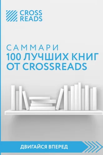 Обложка книги «Саммари 100 лучших книг от CrossReads»