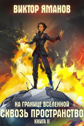 Обложка книги «На границе Вселенной. Сквозь пространство»