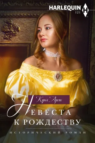 Обложка книги «Невеста к рождеству»