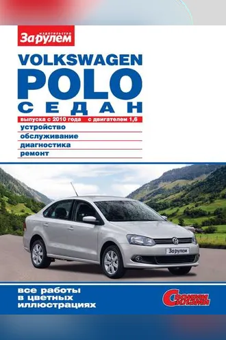 Обложка книги «Volkswagen Polo седан выпуска с 2010 года с двигателем 1,6. Устройство, обслуживание, диагностика, ремонт. Иллюстрированное руководство»