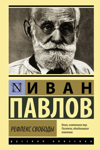 Обложка книги «Рефлекс свободы»