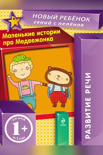 Обложка книги «Маленькие истории про Медвежонка. Развитие речи»