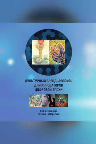 Обложка книги «Культурный бренд «Россия» для инноваторов цифровой эпохи. Книга художника Натальи Гарбер»