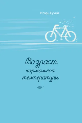 Обложка книги «Возраст нормальной температуры»
