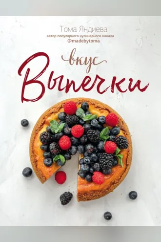 Обложка книги «Вкус выпечки»