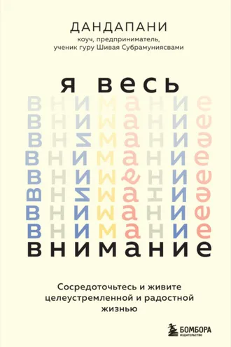 Обложка книги «Я весь внимание. Сосредоточьтесь и живите целеустремленной и радостной жизнью»