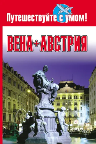 Обложка книги «Вена + Австрия»